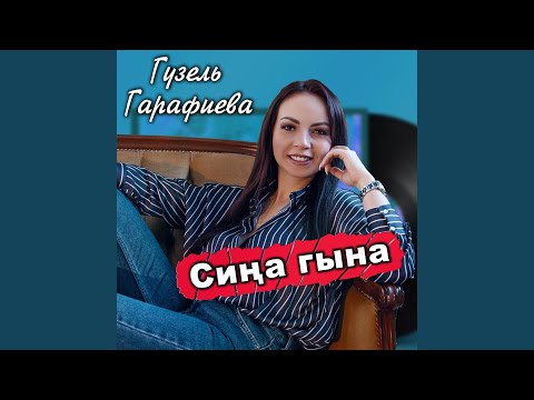 Видео: Сина гына