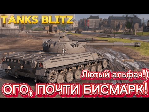 Видео: ЭРИХ ФОН БИСМАРК В TANKS BLITZ! | Обзор на Erich Konzept I