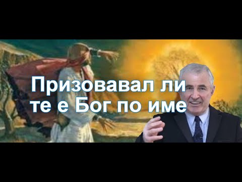 Видео: Призовавал ли те е Бог по име