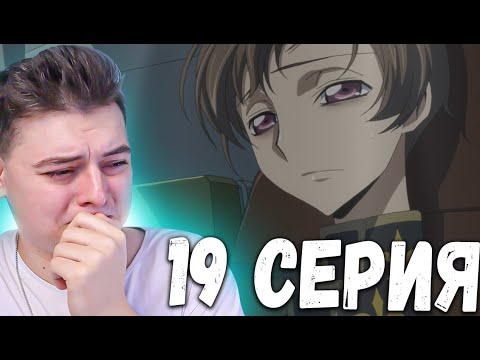 Видео: Смерть Ролона! Код Гиас | 2 Сезон 19 Серия  | Реакция на аниме