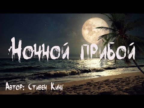 Видео: НОЧНОЙ ПРИБОЙ. Страшные истории. Ужасы. Мистика