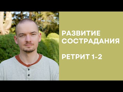 Видео: Ретрит по состраданию – 1-2