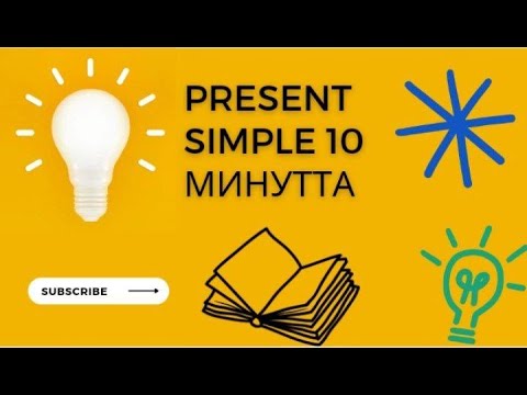 Видео: Present simple | Present simple қалай тез үйренуге болады? Present simple 5 минутта үйренәп ал!