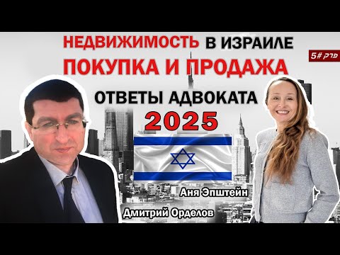 Видео: НЕДВИЖИМОСТЬ В ИЗРАИЛЕ.  ПОКУПКА И ПРОДАЖА. ОТВЕТЫ АДВОКАТА - ДМИТРИЯ ОРДЕЛОВА.
