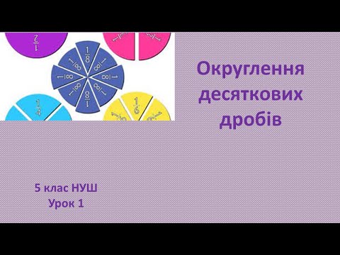Видео: 5 клас НУШ Округлення десяткових дробів