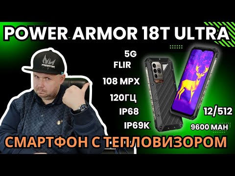 Видео: Смартфон с ТЕПЛОВИЗОРОМ Ulefone Power Armor 18T Ultra с впечатляющими характеристиками