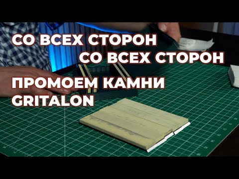 Видео: Уход за заточными камнями GRITALON S-line. Как убрать грязь и подготовить к работе