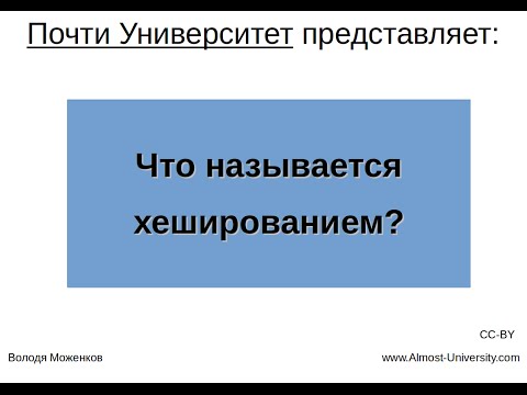 Видео: Что называется хешированием?