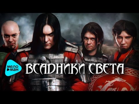 Видео: Кукрыниксы  -  Всадники Света (Альбом 2010)