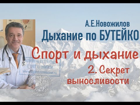 Видео: Спорт и дыхание: секрет выносливости. А.Е.Новожилов. Дыхание по Бутейко, с 1987 г., г. Москва.