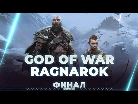 Видео: God of War: Ragnarök - СЕГОДНЯ ФИНАЛ ИСТОРИИ - РУССКАЯ ОЗВУЧКА (ЧАСТЬ 4)