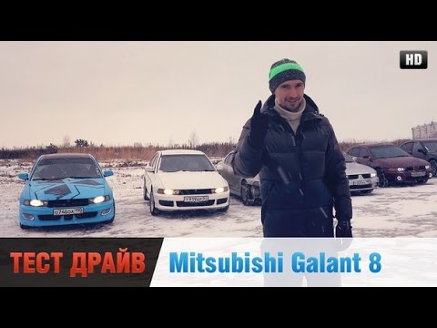 Видео: Mitsubishi Galant 8, 2.0, 2.4, 2.5,1.8 Честный Тест-Драйв