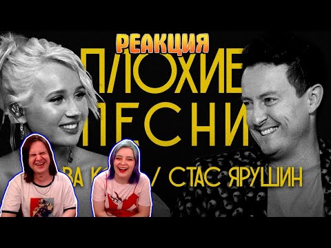Видео: РЕАКЦИЯ НА ПЛОХИЕ ПЕСНИ №46 КЛАВА КОКА И СТАС ЯРУШИН | спешл энд экспертментал релиз|