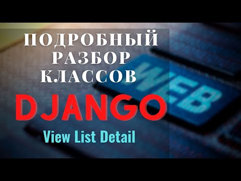 Видео: разбор классов django View | ListView | DetailView