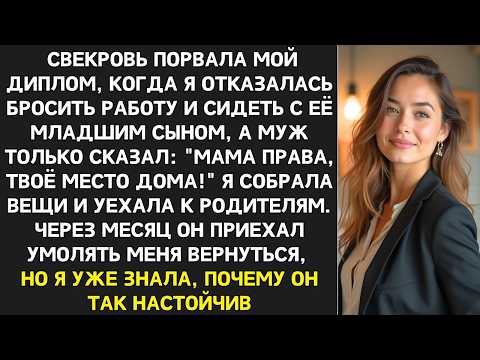 Видео: Свекровь порвала мой диплом, когда я отказалась бросить работу и сидеть с её младшим сыном.