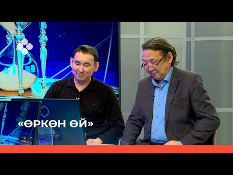 Видео: «Өркөн өй» биэриигэ:  Герасим Капрынов уонна Алексей Попов кытыннылар (18.02.22)