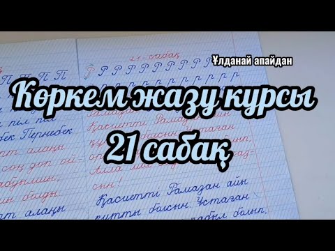 Видео: Көркем жазу курсы Каллиграфия 21 сабақ