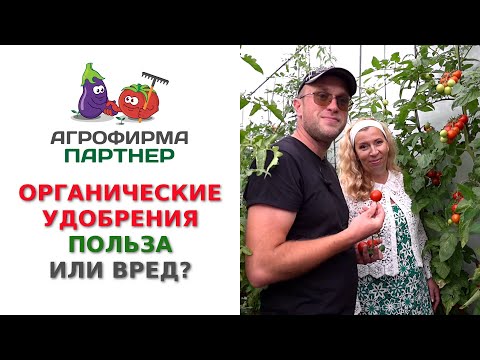 Видео: ОРГАНИЧЕСКИЕ УДОБРЕНИЯ. ПОЛЬЗА ИЛИ ВРЕД?