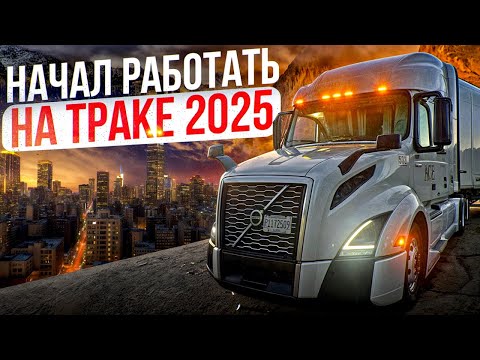 Видео: Начал работать на траке в 2025 году I  Сколько можно заработать?