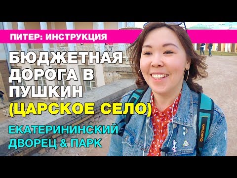 Видео: Питер. Инструкция: Едем в Екатерининский парк & дворец