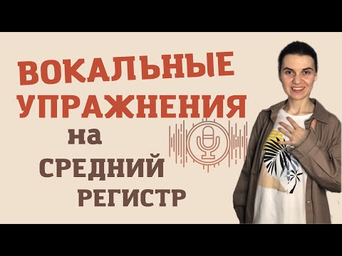 Видео: Уроки ВОКАЛА онлайн. Вокальные УПРАЖНЕНИЯ на ноты СРЕДНЕГО регистра.