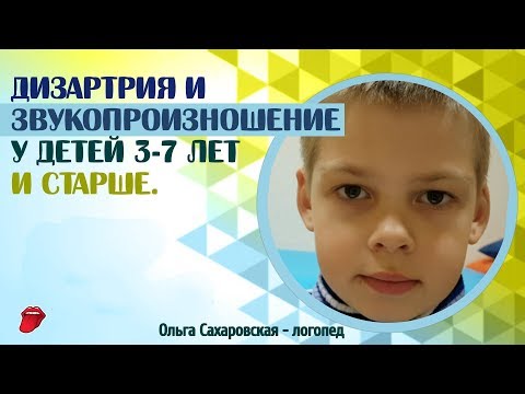 Видео: Обследование произношения звуков С, З, Ц; Ш, Ж, Ч, Щ; Л, Ль, Р, Рь и пробы на дизартрию. Дизартрия
