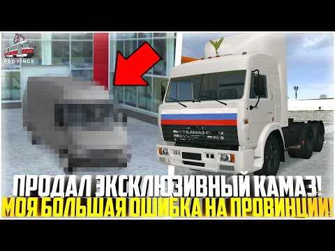 Видео: МОЯ ГЛАВНАЯ ОШИБКА НА ПРОВИНЦИИ... ПРОДАЛ ЭКСКЛЮЗИВНЫЙ КАМАЗ! - MTA PROVINCE