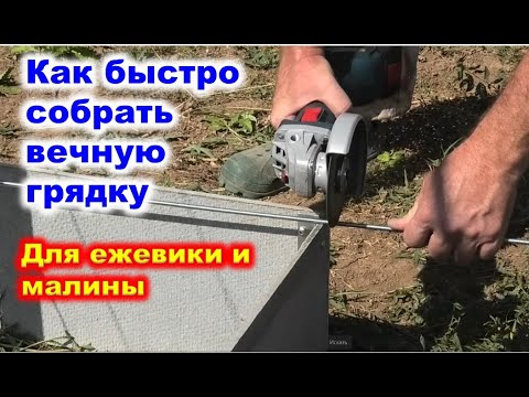 Видео: Сборка грядки для ежевики и малины