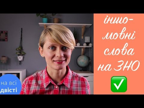 Видео: 🔥 Практичний урок 📝 Іншомовні слова на ЗНО [Типове завдання ЗНО]