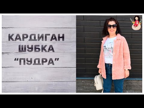 Видео: Кардиган шубка спицами с английским воротником "Пудра". Готовая работа 2 часть мк шубка спицами.