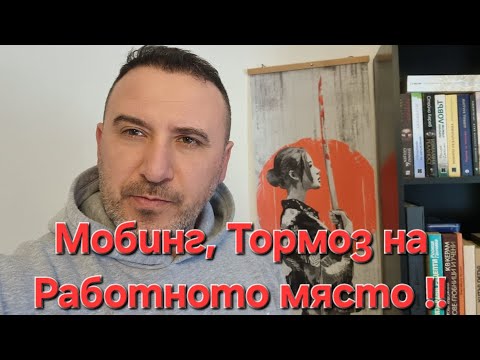 Видео: Мобинг, Тормоз на Работното място в Германия. Как се справих !!