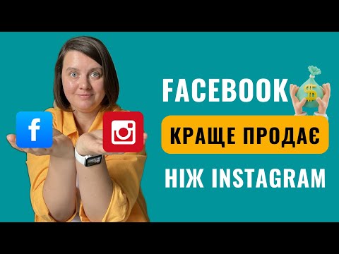 Видео: У Фейсбук [у 2025] ПРОДАВАТИ легше ніж в Інстаграм! Ви здивуєтесь наскільки