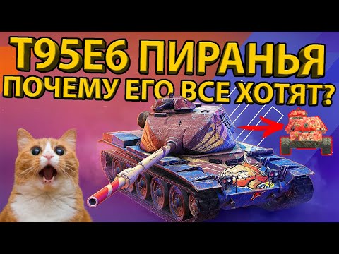 Видео: T95E6 ПИРАНЬЯ - ЛУЧШИЙ ТАНК 10 УРОВНЯ? ТЕСТ И РАЗБОР БРОНИ И ХАРАКТЕРИСТИК!