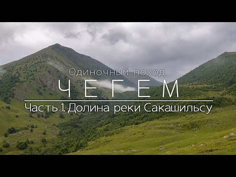 Видео: Чегем. Одиночный поход по Кавказу. Начало маршрута из г. Тырныауз в ущелье Герхожансу.