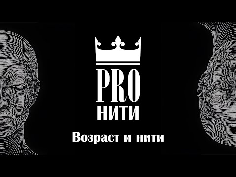 Видео: Возраст и нити: когда пора начинать?