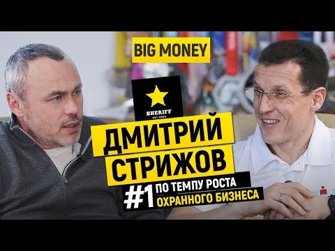 Видео: Дмитрий Стрижов. Про финансовое развитие и масштабирование охранной компании «Шериф» | Big Money #52