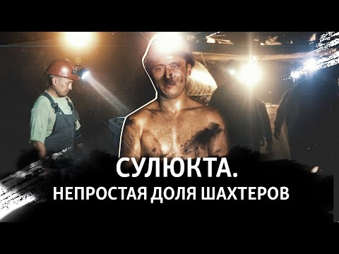 Видео: Сулюкта. Непростая доля шахтеров