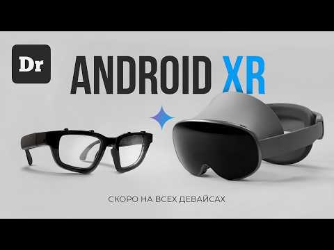 Видео: ОЧКИ Android XR: ПОЧЕМУ У GOOGLE В ЭТОТ РАЗ ПОЛУЧИТСЯ?
