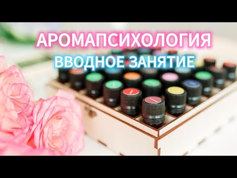 Видео: АРОМАПСИХОЛОГИЯ - вводное занятие