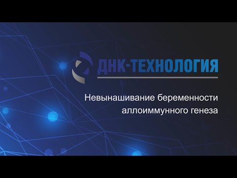 Видео: Тетруашвили Н. К. – Невынашивание беременности аллоиммунного генеза