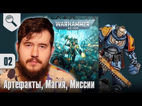 Видео: Обзор кодекса Space Wolves - 02 - Артефакты, Магия, Миссии