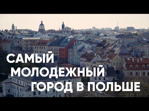 Видео: Люблин. Самый молодежный город Польши. Жизнь, концлагерь, замок и многое другое.