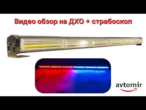 Видео: Видео обзор на автомобильный Led ДХО стробоскоп красно синего цвета 12-24 вольта 88 см