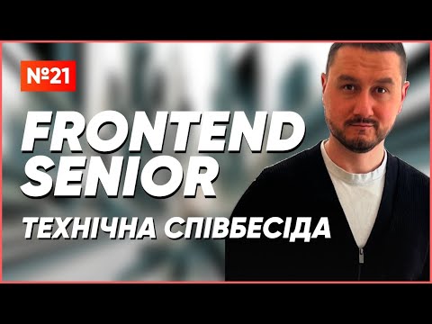 Видео: Співбесіда Frontend Senior // S2E6