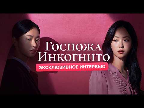 Видео: Актёры Чон Ё-бин и Чон Джин-ён «Госпожа Инкогнито» | Эксклюзивное интервью