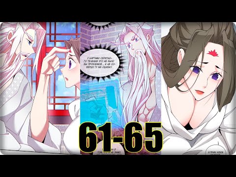 Видео: Маньхуа Все Мои Ученики - Большие Злодеи 61-65 глава Озвучка Растин