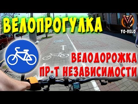 Видео: Велопрогулка по Минску. Велодорожка на пр-те Независимости.