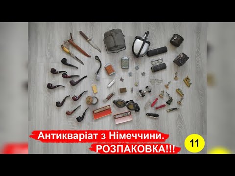 Видео: Антикваріат з Німеччини. РОЗПАКОВКА !!! №11