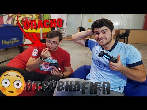 Видео: ОТРОВНА ФИФА!