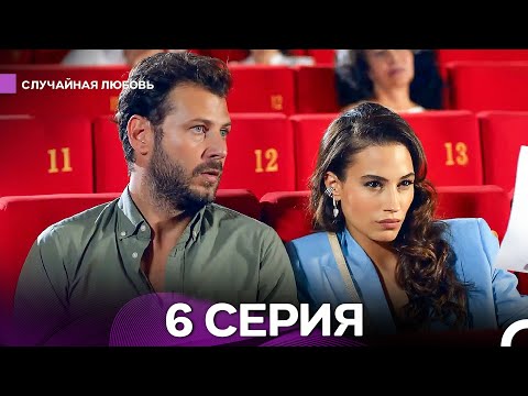 Видео: Случайная Любовь 6 Серия (Русский Дубляж)